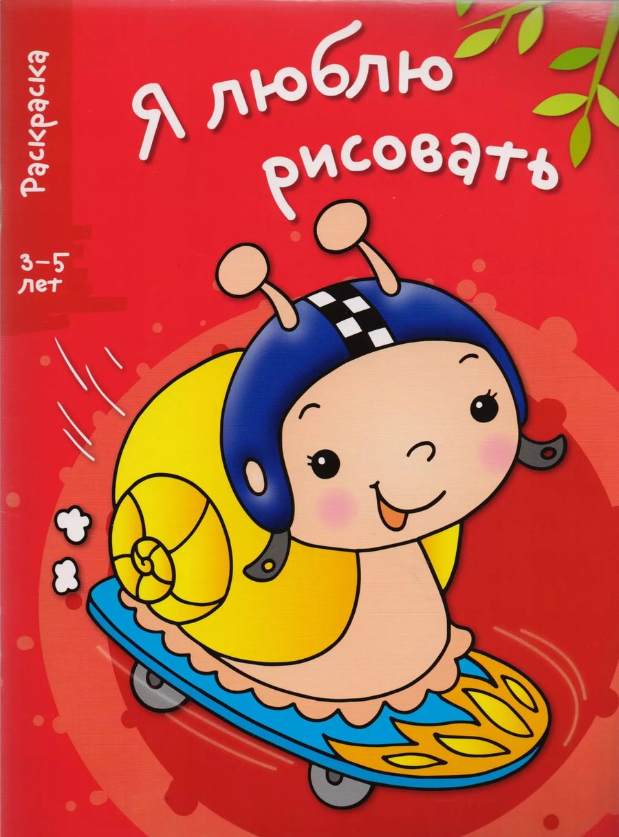Обложка книги "Я люблю рисовать 3-5 лет. Вып.1. Улитка"