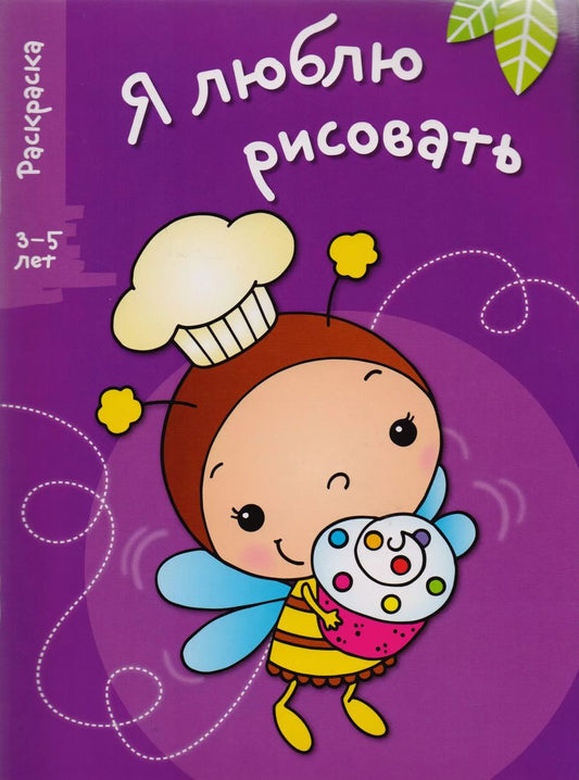 Обложка книги "Я люблю рисовать 3-5 лет. Вып.3. Пчела"