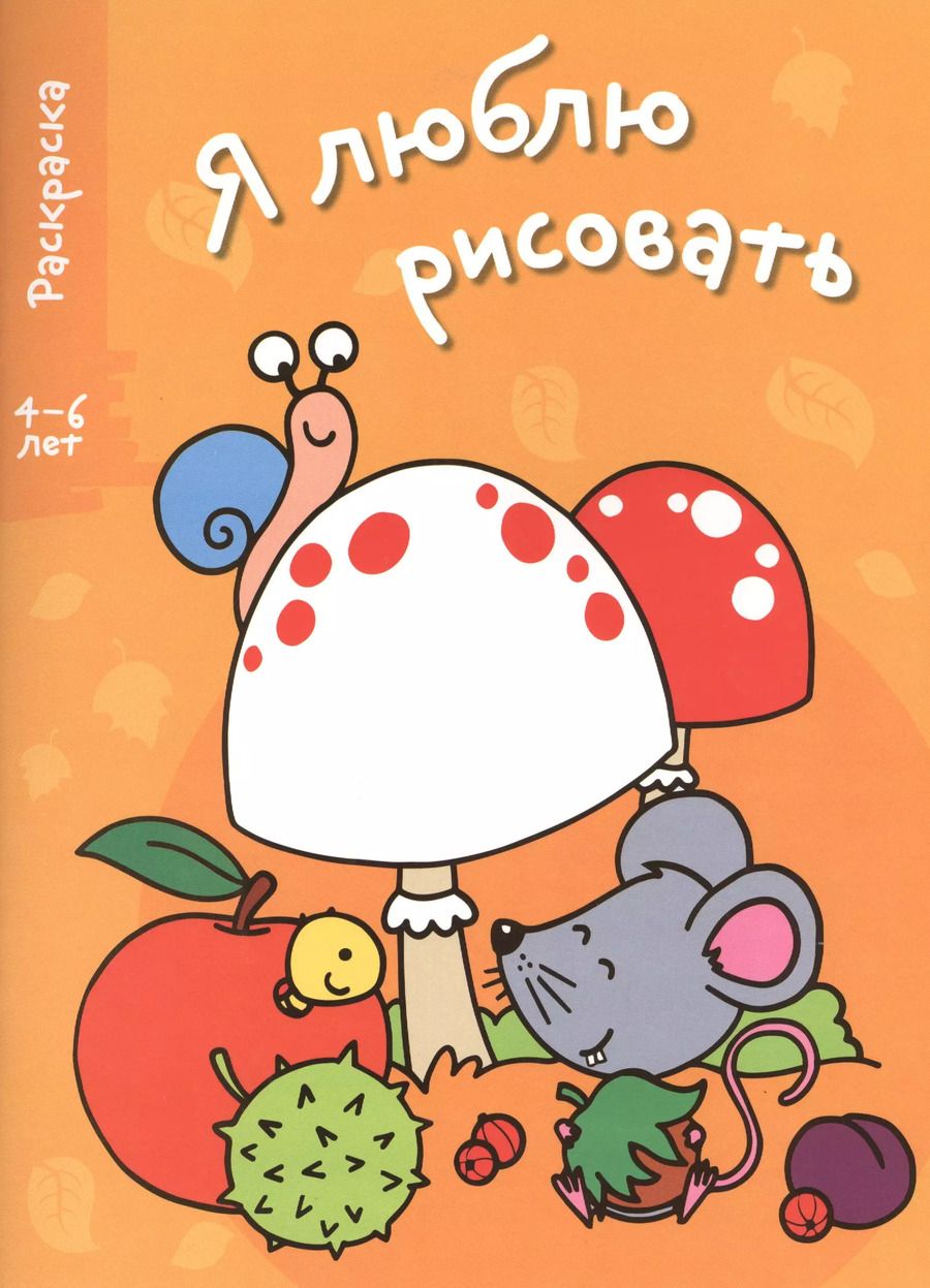 Обложка книги "Я люблю рисовать 4-6 лет. Вып.1. Грибы"