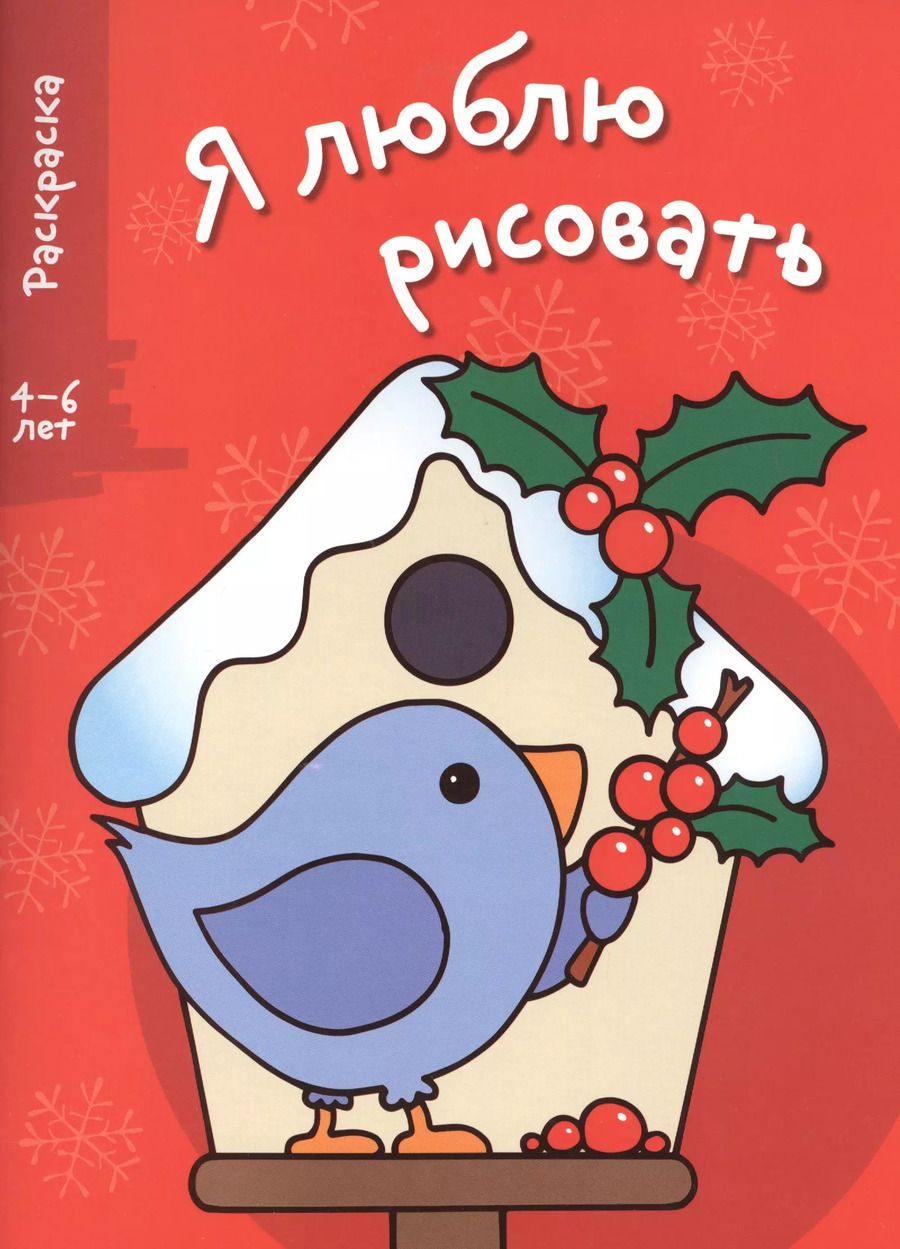 Обложка книги "Я люблю рисовать 4-6 лет. Вып.2. Скворечник"