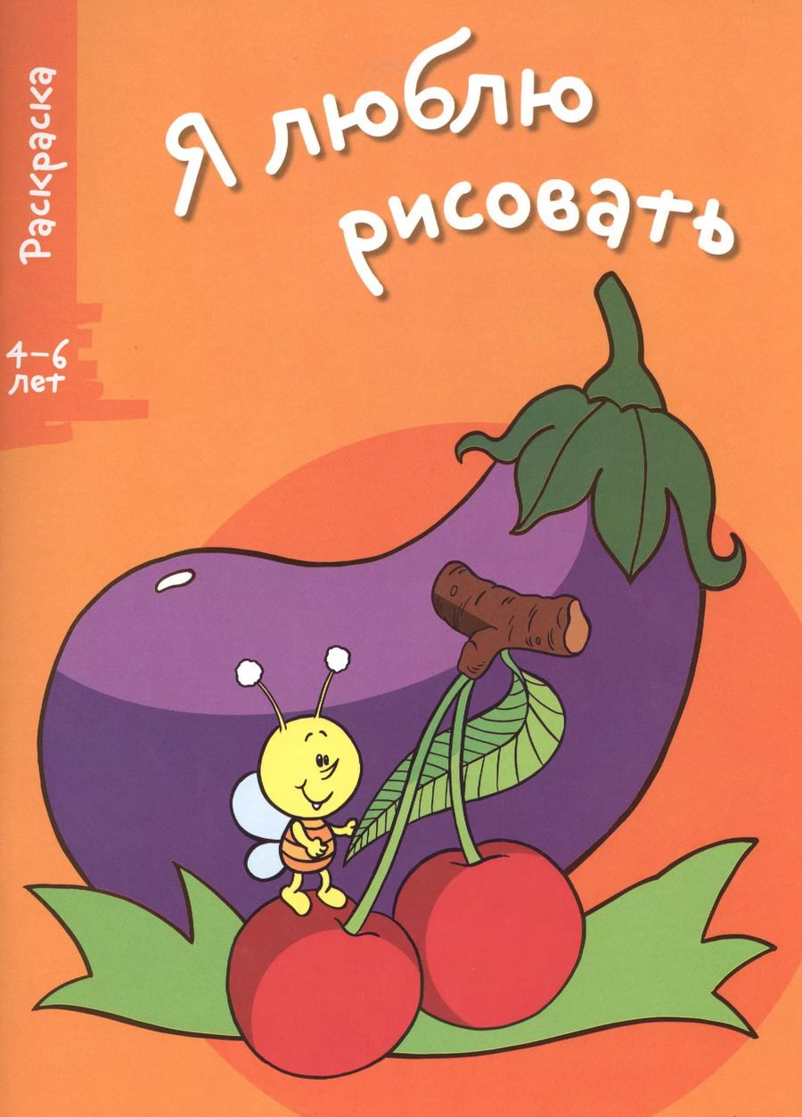 Обложка книги "Я люблю рисовать 4-6 лет. Вып.5. Баклажан"