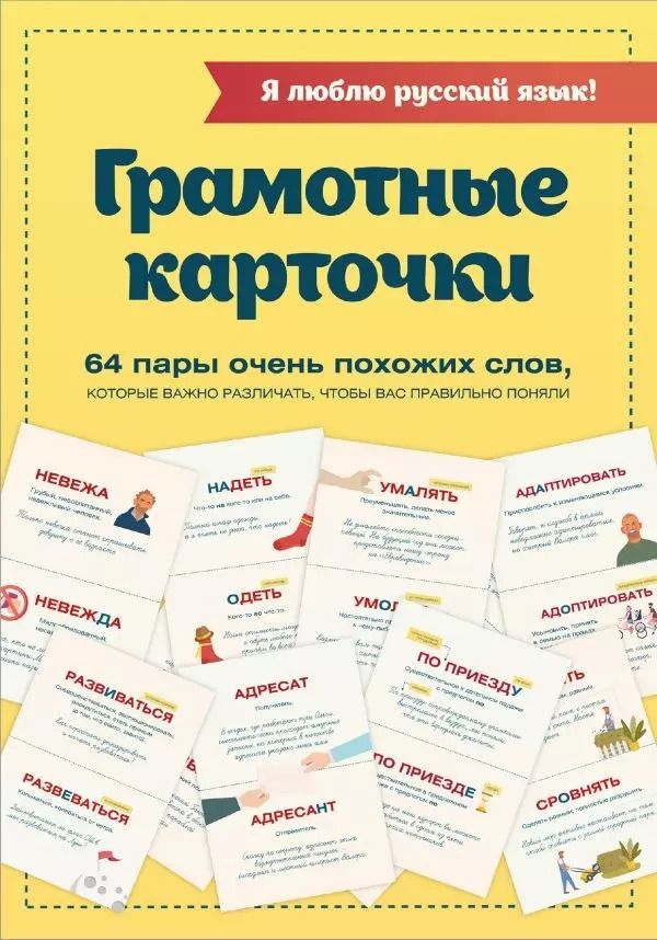 Обложка книги "Я люблю русский язык! Грамотные карточки"