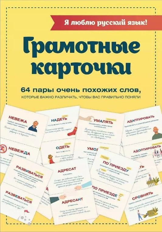 Обложка книги "Я люблю русский язык! Грамотные карточки"