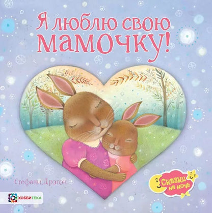 Обложка книги "Я люблю свою мамочку!"