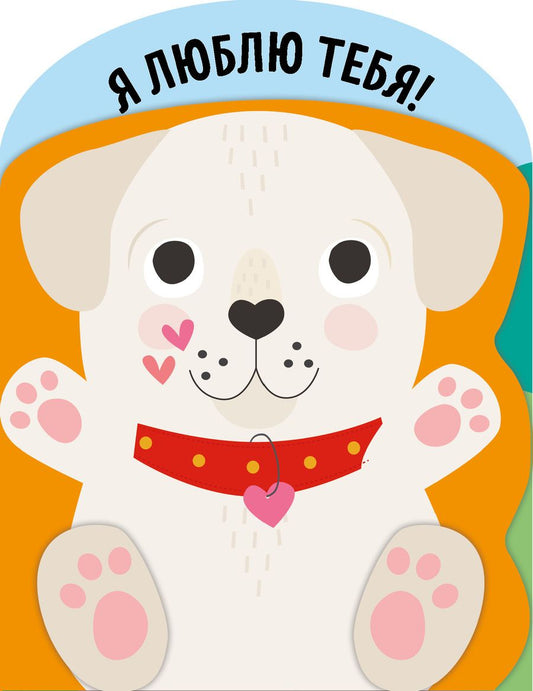 Обложка книги "Я люблю тебя!"