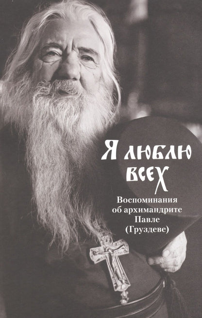 Обложка книги "Я люблю всех. Воспоминания об архимандрите Павле (Груздеве)"