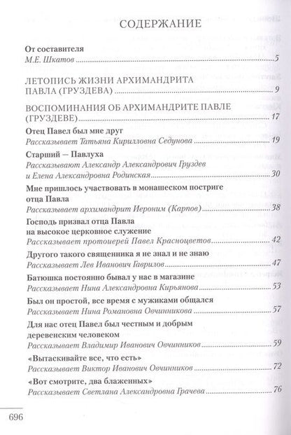 Фотография книги "Я люблю всех. Воспоминания об архимандрите Павле (Груздеве)"