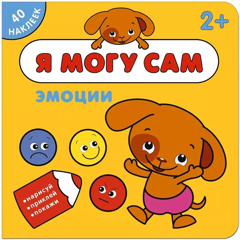 Обложка книги "Я могу сам. Эмоции"