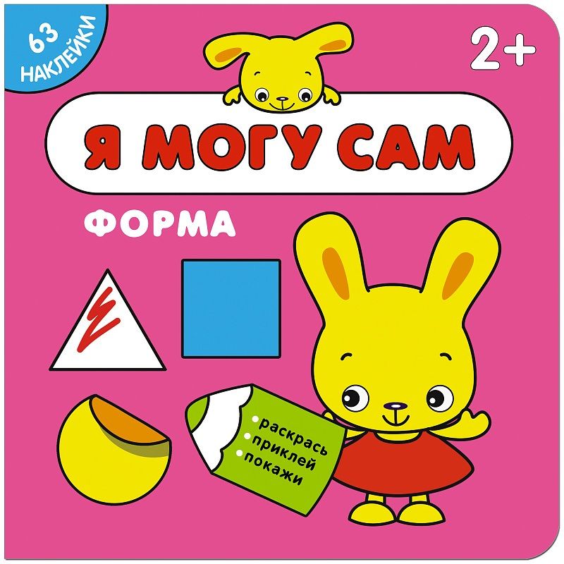 Обложка книги "Я могу сам. Форма"