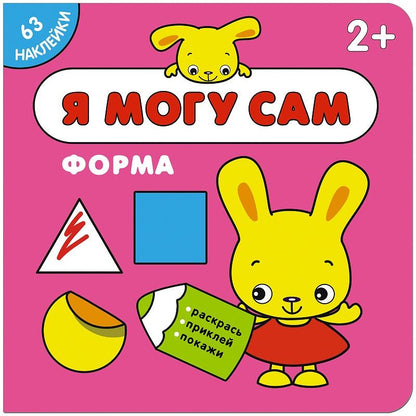 Обложка книги "Я могу сам. Форма"
