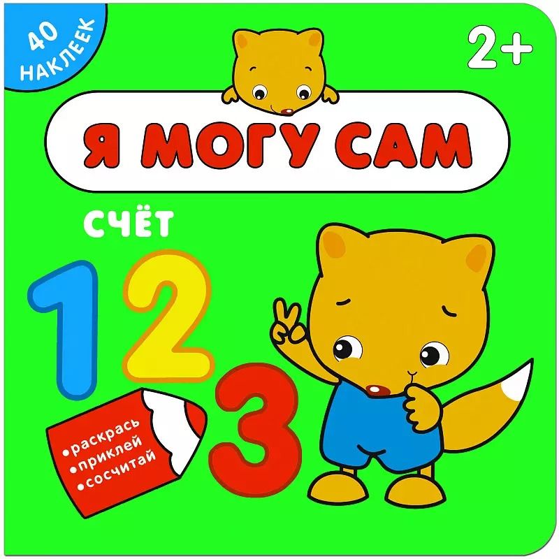 Обложка книги "Я могу сам. Счет"