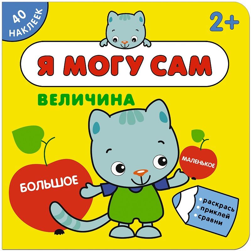 Обложка книги "Я могу сам. Величина"