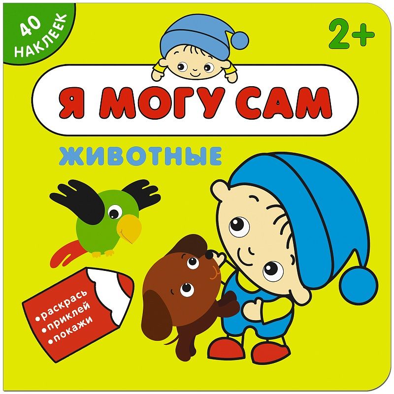 Обложка книги "Я могу сам. Животные"