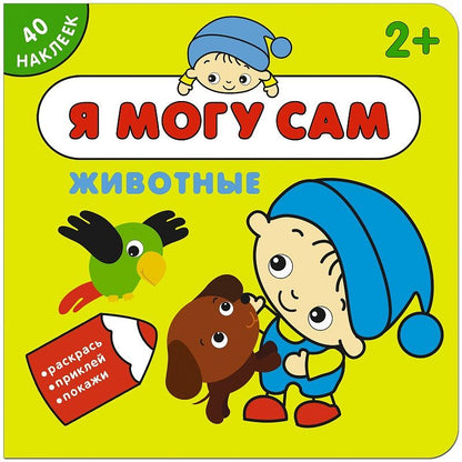 Обложка книги "Я могу сам. Животные"