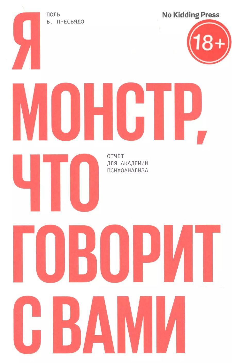 Обложка книги "Я монстр, что говорит с вами"