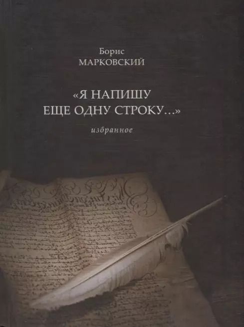 Обложка книги "Я напишу еще одну строку..."