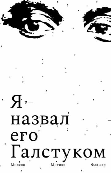 Фотография книги "Я назвал его Галстуком"