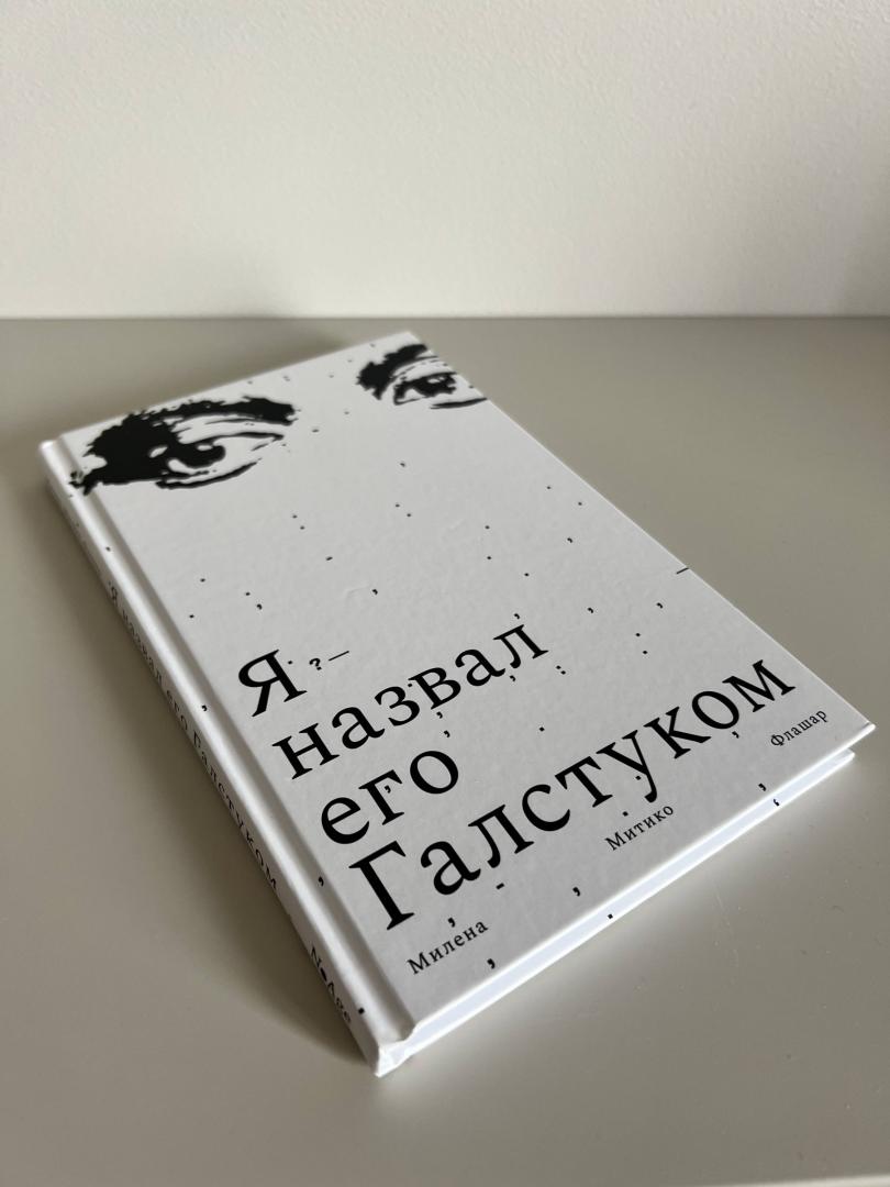 Фотография книги "Я назвал его Галстуком"