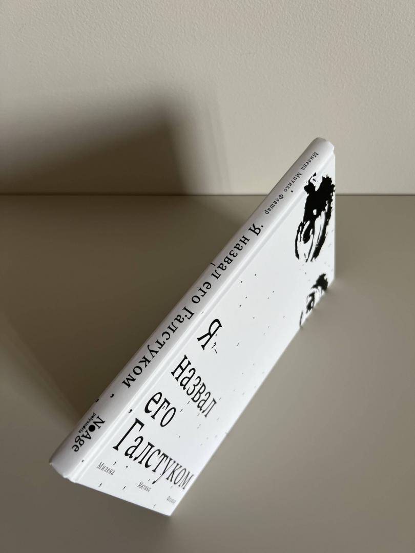 Фотография книги "Я назвал его Галстуком"