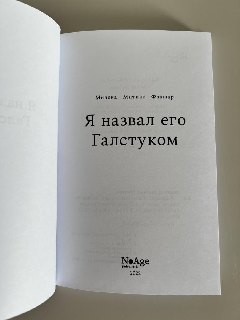 Фотография книги "Я назвал его Галстуком"