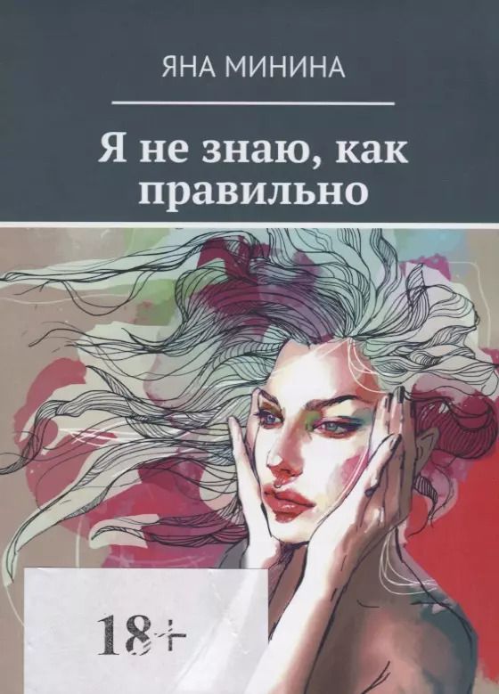 Обложка книги "Я не знаю, как правильно"