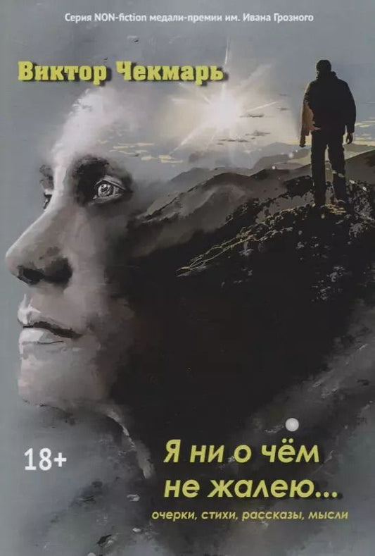 Обложка книги "Я ни о чем не жалею… Очерки, стихи, рассказы, мысли"