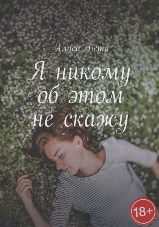 Обложка книги "Я никому об этом не скажу"
