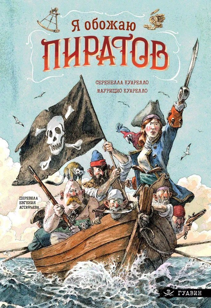 Обложка книги "Я обожаю пиратов!"