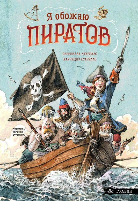 Обложка книги "Я обожаю пиратов!"