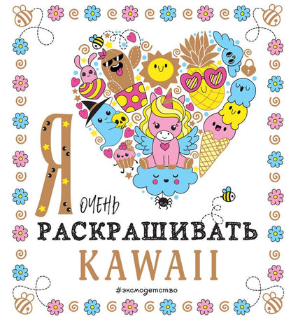 Обложка книги "Я очень люблю раскрашивать kawaii"