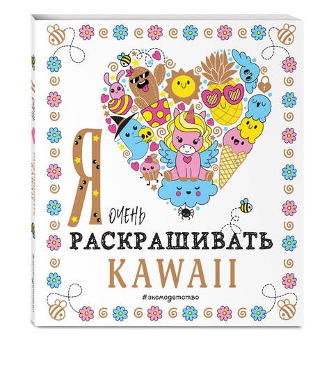 Фотография книги "Я очень люблю раскрашивать kawaii"