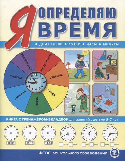 Обложка книги "Я определяю время. Книга с тренажером-вкладкой для занятий с детьми 5-7 лет"