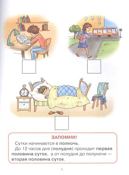 Фотография книги "Я определяю время. Книга с тренажером-вкладкой для занятий с детьми 5-7 лет"
