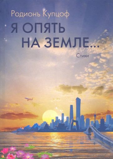 Фотография книги "Я опять на Земле…: стихи"