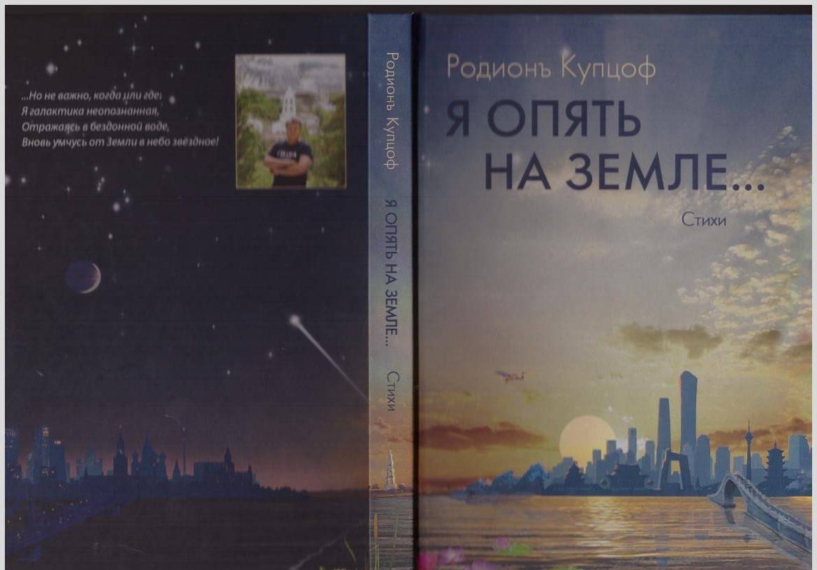 Фотография книги "Я опять на Земле…: стихи"
