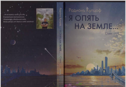 Фотография книги "Я опять на Земле…: стихи"