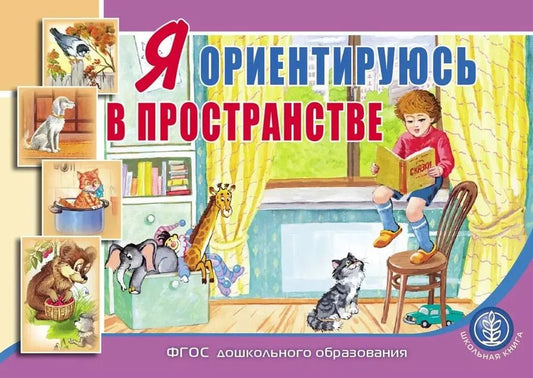 Обложка книги "Я ориентируюсь в пространстве: пособие для занятий с детьми 3–5 лет"