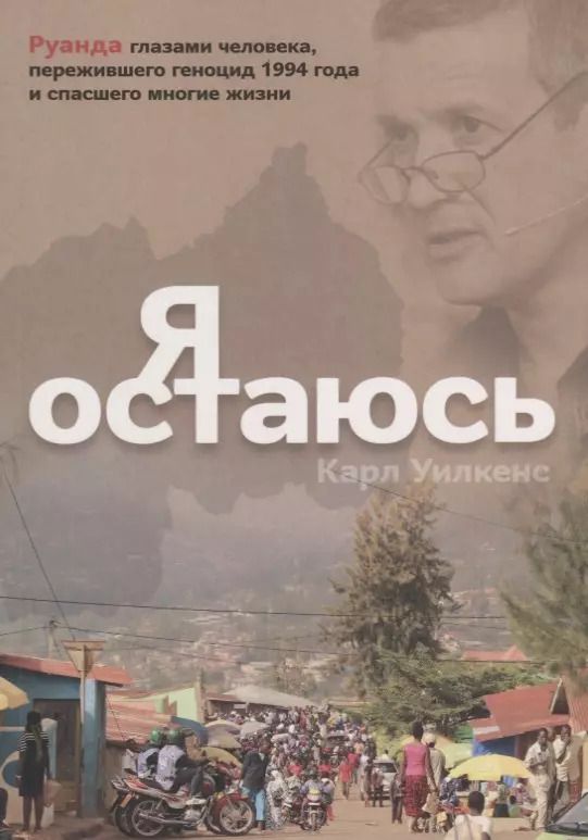 Обложка книги "Я остаюсь"