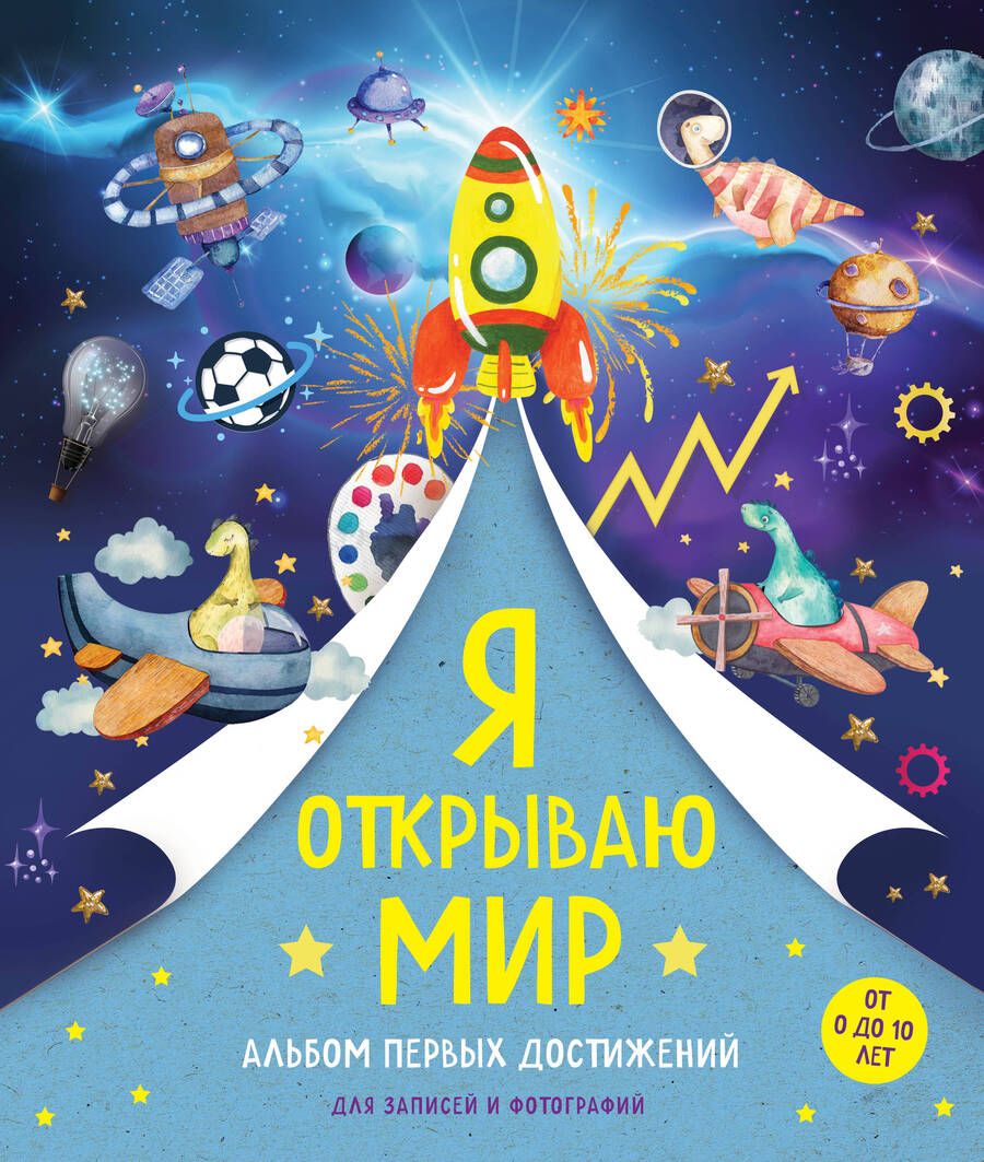 Обложка книги "Я открываю мир. Альбом первых достижений"
