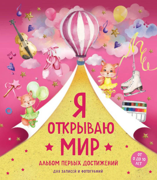 Обложка книги "Я открываю мир. Альбом первых достижений"
