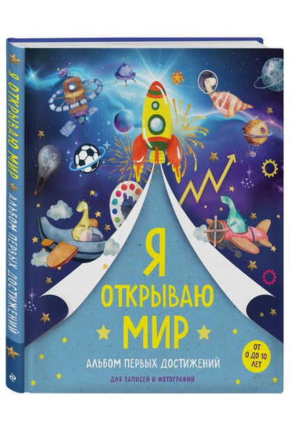 Фотография книги "Я открываю мир. Альбом первых достижений"