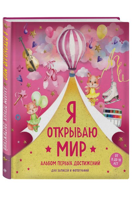 Фотография книги "Я открываю мир. Альбом первых достижений"