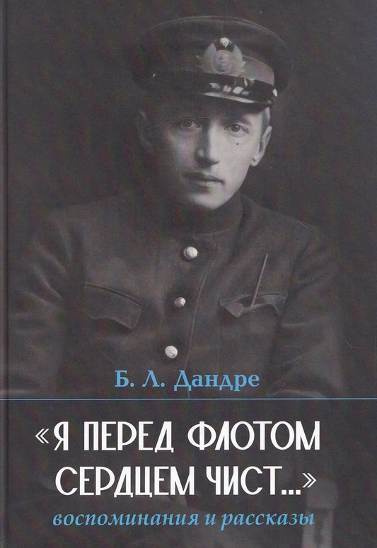 Обложка книги ""Я перед флотом сердцем чист...". Воспоминания и рассказы"