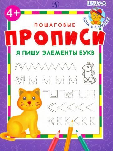 Обложка книги "Я пишу элементы букв"