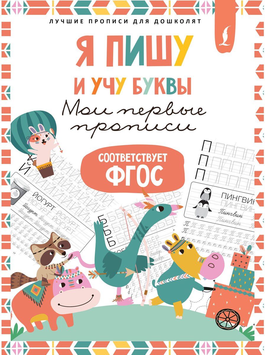 Обложка книги "Я пишу и учу буквы: мои первые прописи (соответствует ФГОС)"
