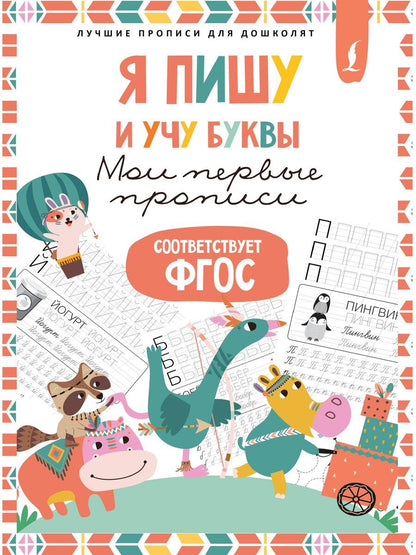 Обложка книги "Я пишу и учу буквы: мои первые прописи (соответствует ФГОС)"