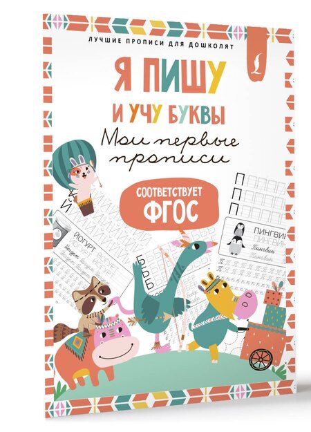 Фотография книги "Я пишу и учу буквы: мои первые прописи (соответствует ФГОС)"