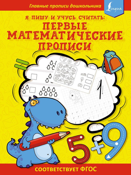 Обложка книги "Я пишу и учусь считать: первые математические прописи"