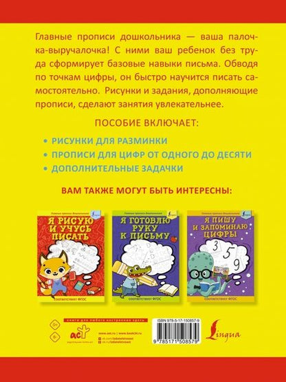 Фотография книги "Я пишу и учусь считать: первые математические прописи"