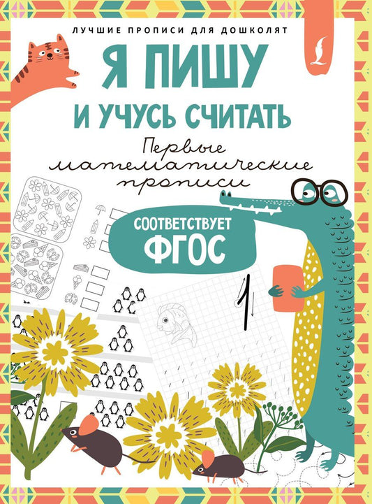 Обложка книги "Я пишу и учусь считать: первые МАТЕМАТИЧЕСКИЕ прописи (соответствует ФГОС)"